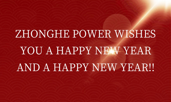 Zhonghe power wishes you a happy new year and a happy New Year!!